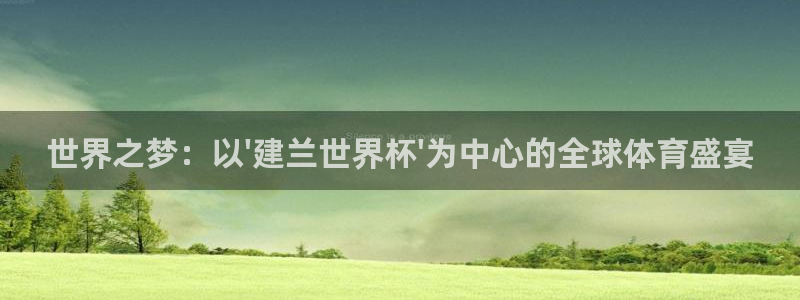 今天所有足球赛程表：世界之梦：以\'建兰世界杯\'为中心的全球体育盛宴