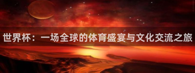 世界杯亚洲区预选赛：世界杯：一场全球的体育盛宴与文化交流之旅