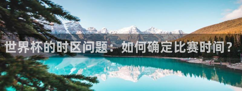 2026世界杯赛程时间表最新：世界杯的时区问题：如何确定比赛时间？